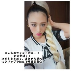 画像9: クリップ式☆ツイスト編みスーパーロングワッフルポニー【全2色】 (9)