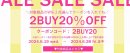 画像: 2BUY20％OFFSALE☆対象商品の中から2つ選んでクーポンコード【2BUY20】ご利用で20％OFF！