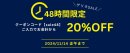 画像: 48h限定！クーポンコード入力で20％ＯＦＦ！ゲリラSALE！