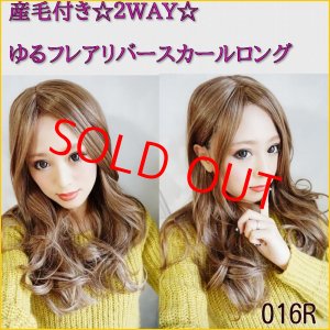 画像: 《廃盤完売商品》☆産毛付き☆2WAY☆ゆるフレアリバースカールロング【016R】（ハーフウィッグ/巻き髪/自然なウィッグ/外国人風ヘアー/ゆるウェーブ/ゆるカール/センター分けウィッグ/セミロングウィッグ/ロングカールウィッグ/）