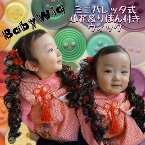 画像: Baby　Wig☆ミニバレッタ式小花＆りぼん付きウィッグ【ヘアーアレンジ/付け毛/赤ちゃん/ウィッグ/ウィッグ付きヘアクリップ/ヘアクリップ/初節句/撮影/七五三/百日/キッズ/kids/子供用ウィッグ/】