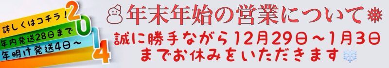 画像: ★年末年始の営業について★