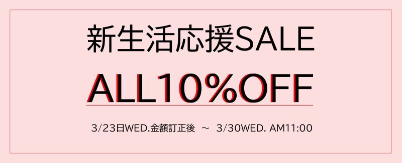 画像: 新生活応援SALE！！ALL10%OFF！！