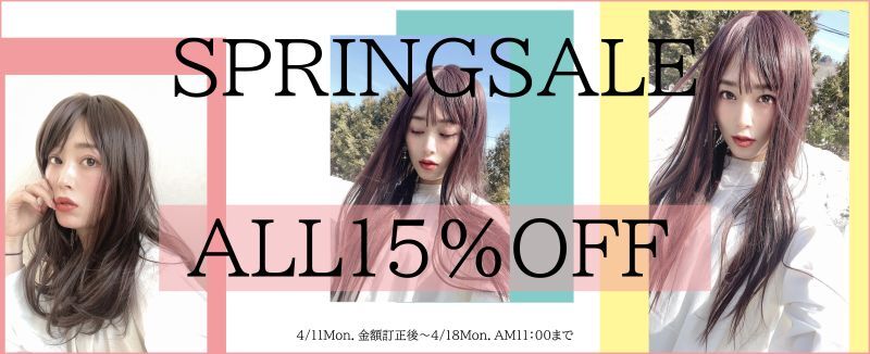 画像: スプリングSALE☆全品対象15％OFFセール！