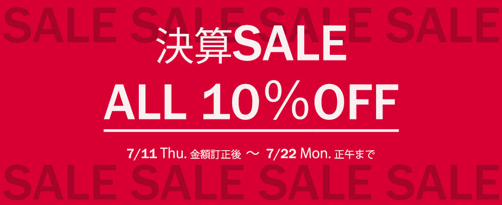 画像: 決算SALE！！全品対象10％OFF！（※一部除外有り）