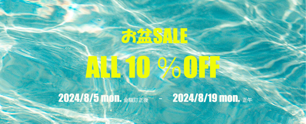 画像: お盆SALE！全品対象１０％OFF！