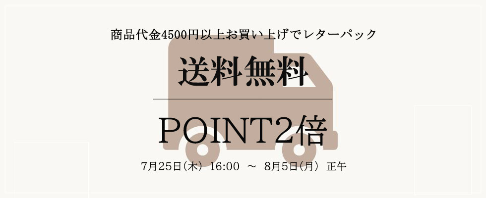 画像: ポイント2倍！！商品代金4500円以上お買い上げのお客様☆レターパック送料無料！！