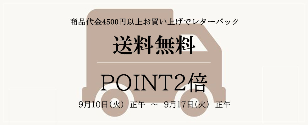 画像: ポイント2倍！！商品代金4500円以上お買い上げのお客様☆レターパック送料無料！