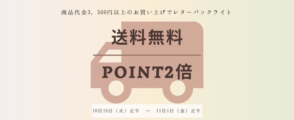 画像: ポイント2倍！！商品代金3500円以上お買い上げのお客様☆レターパックライト送料無料！