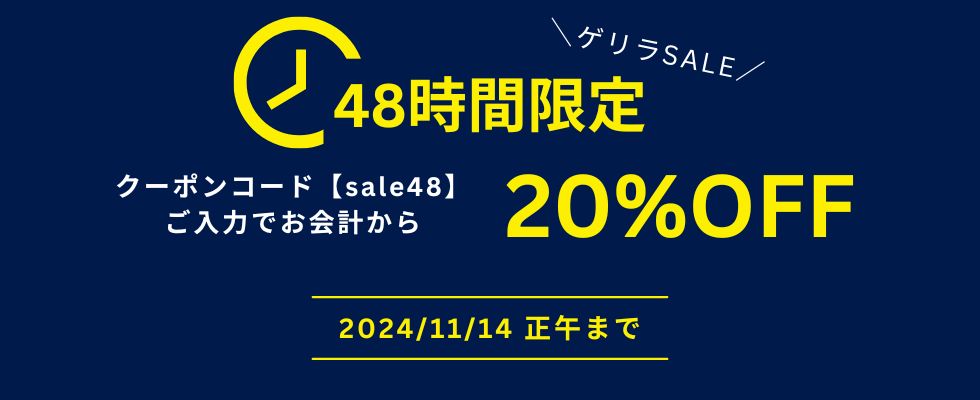 画像: 48h限定！クーポンコード入力で20％ＯＦＦ！ゲリラSALE！