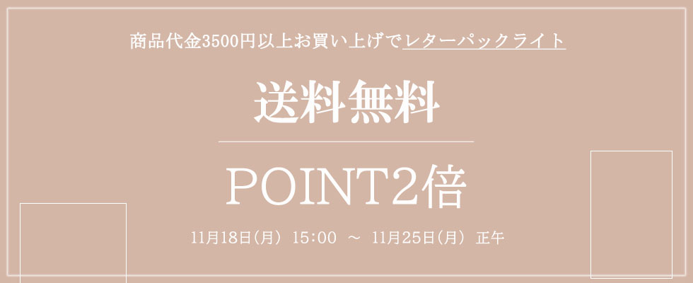 画像: ポイント2倍！！商品代金3500円以上お買い上げのお客様☆レターパックライト送料無料！