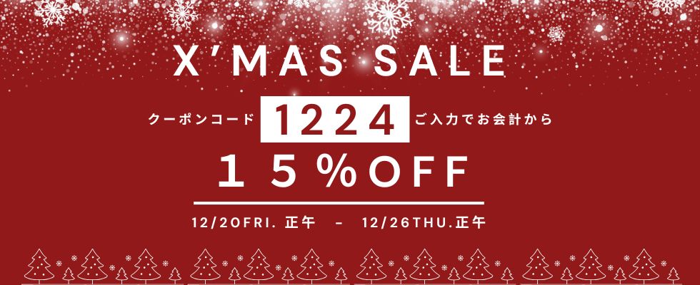 画像: XmasSALE！クーポンコードご入力でお会計から15％OFF！（※一部除外有）