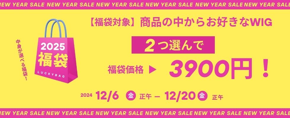 画像:  2025福袋☆選べる福袋！《福袋対象》商品の中から2点選んで3900円！！