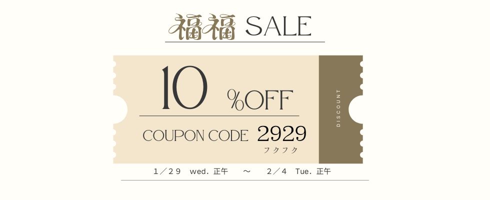 画像: 福！福！SALE！！クーポンコードで10％OFF！